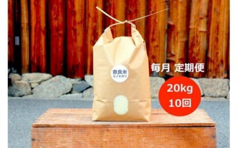 令和5年産 BN-01 奈良のお米 定期便:冷めても美味しいヒノヒカリ白米20kg×10回コース:毎月発送