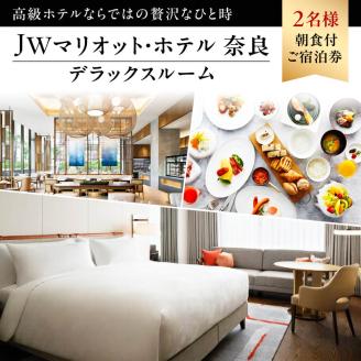 JWマリオット・ホテル奈良デラックスルーム(36?u)2名様朝食付ご宿泊券