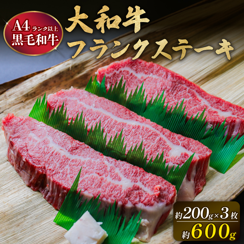 国産 黒毛和牛 大和牛 フランクステーキ 600g 以上 ( 200ｇ × 3枚 ） 希少部位 黒毛 和牛 肉 牛肉 ステーキ肉 ステーキ ササミ ササバラ バラ肉 バラ 人気 おすすめ 焼肉 ローストビーフ マリネ バーベキュー BBQ キャンプ 高級 ブランド 奈良県 奈良市 なら 大和牛専門店 一 はじめ 20-060
