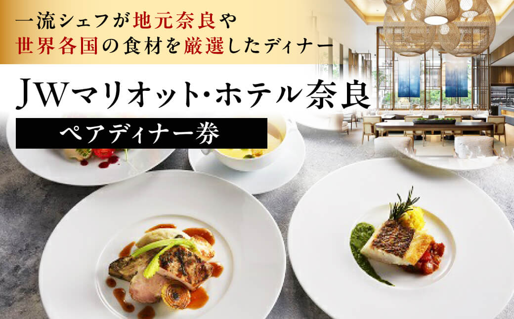 JWマリオット・ホテル奈良 ペアディナー券(オールデイダイニングでの洋食5コース)