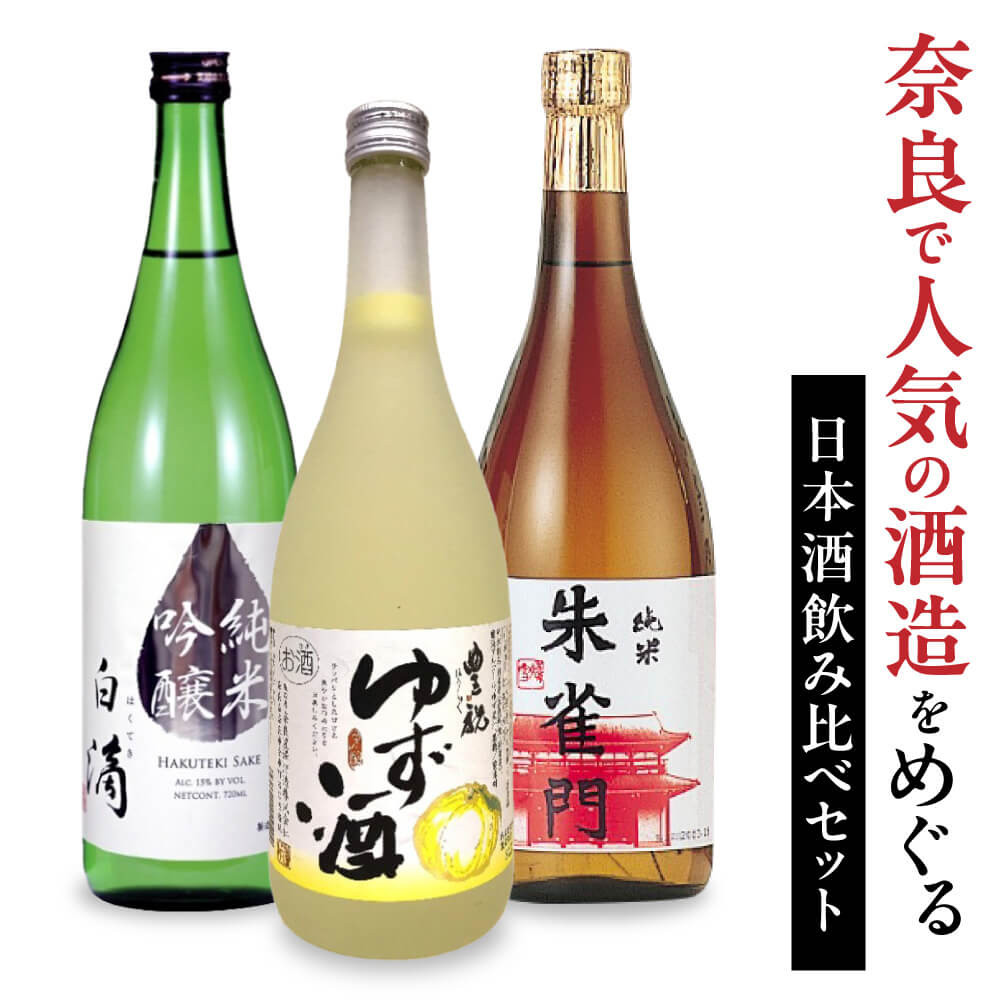 人気の日本酒飲み比べセット