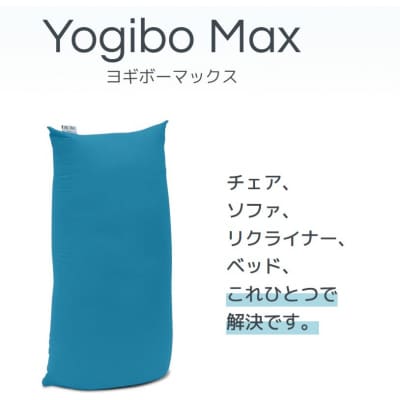 Yogibo Max ラベンダー【配送不可地域：離島】