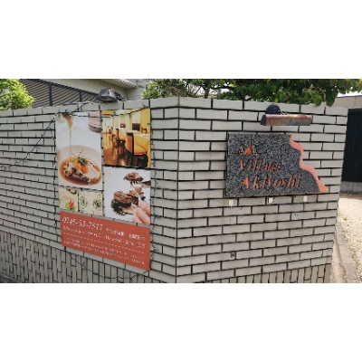 フレンチレストラン「ヴィラージュ・アキヨシ」ランチペアお食事券