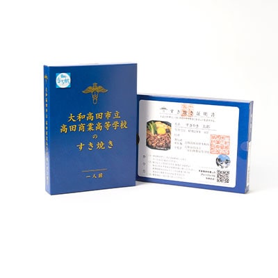 大和高田市立高田商業高等学校のすき焼き