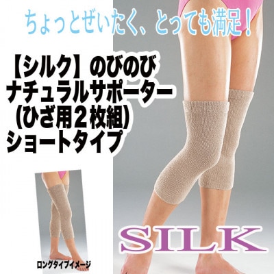 日本製 シルク のびのびナチュラルサポーター ひざ用 ショート オフホワイト (267-2192)