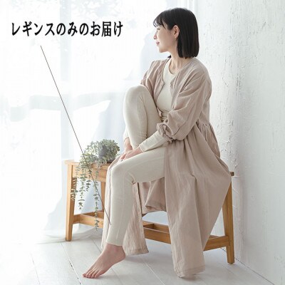 日本製 オーガニックコットン レギンスパンツ 天然繊維 無縫製 生成 (617-7109)