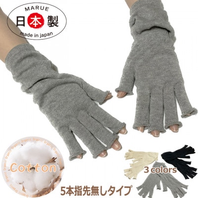 日本製 オーガニックコットン ハーフ手袋 【グレー】(971-7660)