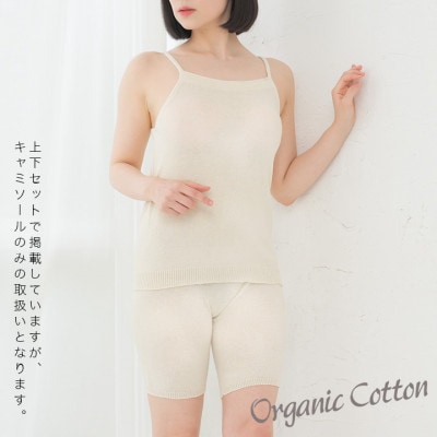 日本製 オーガニックコットン ゆるふわキャミ S-M ( 無縫製 ) 生成 (6661-7358)