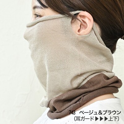 日本製 シルク100% スヌード  耳穴付4穴 【ベージュ＆ブラウン】 (743-7761)