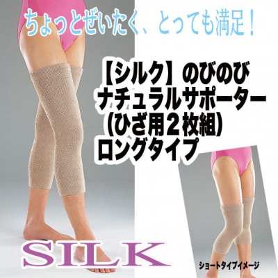 日本製 シルク のびのびナチュラルサポーター ひざ用ロングタイプ 白(268-2194)