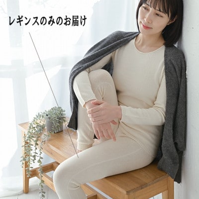 日本製 オーガニックコットン レギンスパンツ 天然繊維 無縫製 生成 (617-7109)