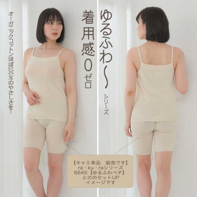 日本製 オーガニックコットン ゆるふわキャミ M-L 無縫製 生成 (6662-7623)