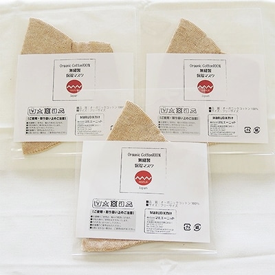日本製 オーガニックコットン 無縫製 保湿 マスク 3枚セット ナチュラル【4046-7241】