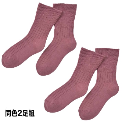 日本製 あったか 靴下 吸湿発熱 ゆったり口ゴム (同色2足組)  ローズ (1700-7198)