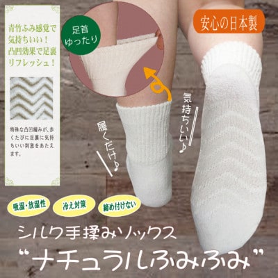 日本製 シルク 手もみソックス 吐き口ゆったり 「ナチュラルふみふみ」 白 (21003-3327)