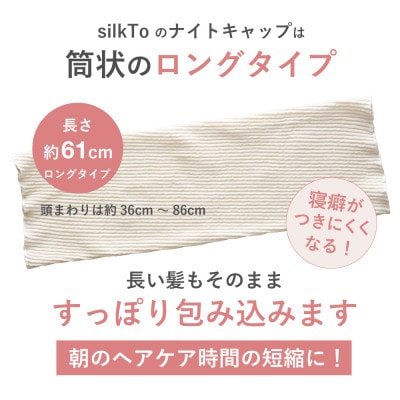 【日本製】天然シルク silkTo ナイトキャップ ロング対応 美髪 枕カバー おやすみキャップ
