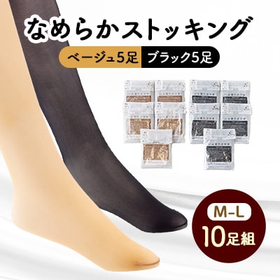 なめらかストッキング　10足組(ベージュ5足、ブラック5足)サイズM-L