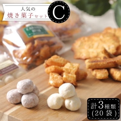 【社会福祉法人　大和高田育成福祉会】人気の焼き菓子セットC