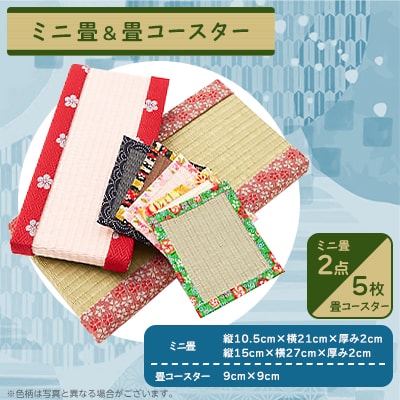 ミニ畳2点+畳コースター5枚セット【配送不可地域：離島・北海道・沖縄県】