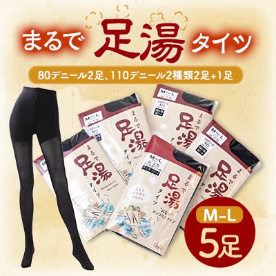 まるで足湯タイツ5点セット(80デニール2足、110デニール2種類2足+1足)サイズM-L【配送不可地域：離島】
