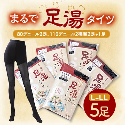 まるで足湯タイツ5点セット(80デニール2足、110デニール2種類2足+1足)サイズL-LL【配送不可地域：離島】