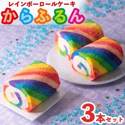 まる兄きっちん。のレインボーロールケーキ『からふるん』3本セット奈良県大和高田市【配送不可地域：離島】