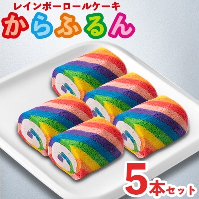 まる兄きっちん。のレインボーロールケーキ『からふるん』5本セット　奈良県大和高田市【配送不可地域：離島】