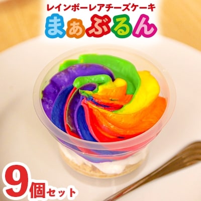 まる兄きっちん。のレインボーレアチーズケーキ『まぁぶるん』9個セット　奈良県大和高田市【配送不可地域：離島】