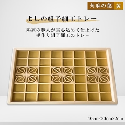 よしの組子トレー(角麻の葉・黄) 40cm×30cm×2cm
