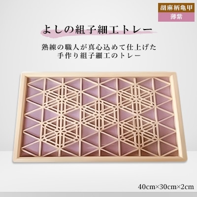 よしの組子トレー(胡麻柄亀甲・薄紫) 40cm×30cm×2cm