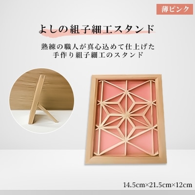 よしの組子スタンド(薄ピンク) 14,5cm×21,5cm×12cm