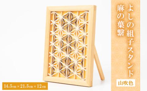 よしの組子スタンド麻の葉繋(山吹色)