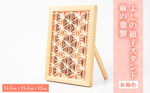 よしの組子スタンド麻の葉繋(紅梅色)
