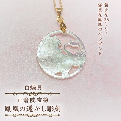 25ミリ!優美な鳳凰のペンダント　白蝶貝