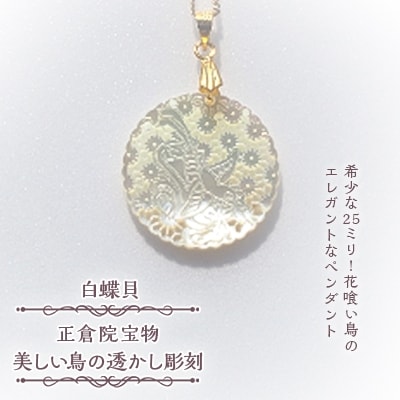 25ミリ!花喰い鳥のエレガントなペンダント　白蝶貝