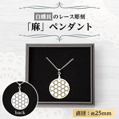 25ミリ!白蝶貝のレース彫刻「麻」ペンダント　