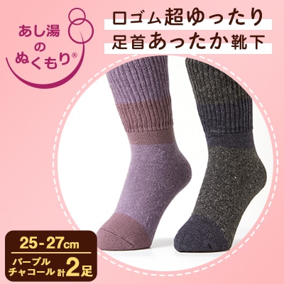 口ゴム超ゆったり足首あったか靴下　25-27　パープルとチャコール