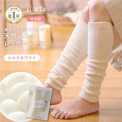 【日本製】天然シルク silkTo レッグウォーマー ロングタイプ 冷え対策 温活