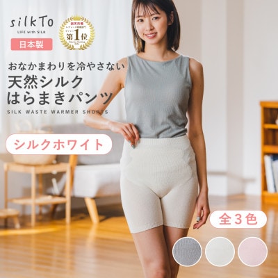 【日本製】天然シルク silkTo はらまきパンツ3分丈 シルクホワイト 温活