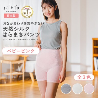 【日本製】天然シルク silkTo はらまきパンツ 3分丈 ベビーピンク 温活