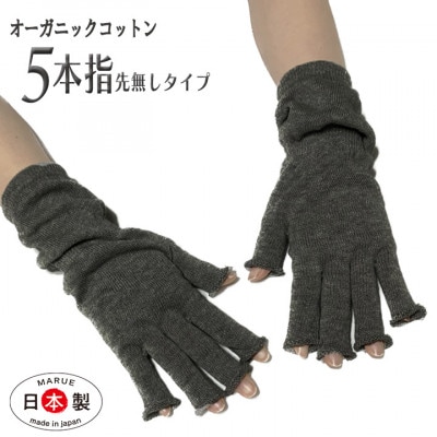 日本製 オーガニックコットン ハーフ手袋 【チャコール】(971-7661)