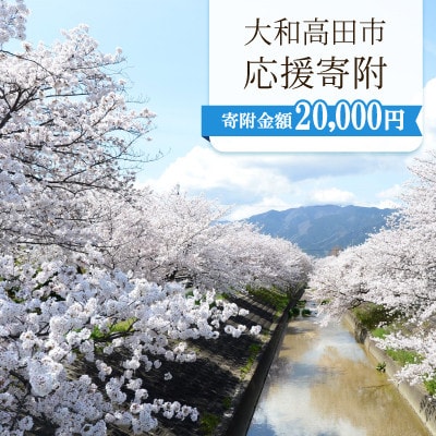 【返礼品なし】ふるさと大和高田応援寄附金　1口:20,000円