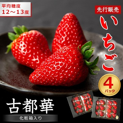【先行予約】奈良県産いちご　古都華　化粧箱入り4パック【2025年12月中旬から発送】【配送不可地域：離島・北海道・沖縄県】