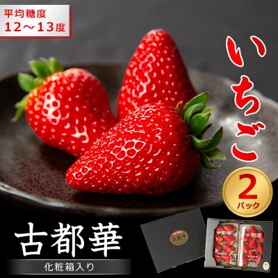奈良県産いちご　古都華　化粧箱入り2パック【2025年12月中旬から発送】【配送不可地域：離島・北海道・沖縄県】