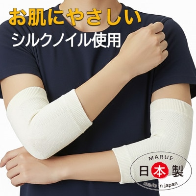 日本製 シルク しめつけない ひじ サポータ (関節快適プロテクター) (4052-2119)