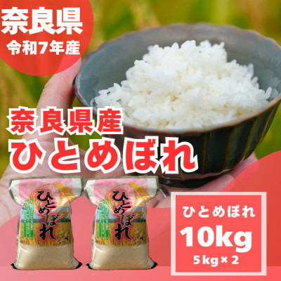 【令和7年産】奈良県産 ひとめぼれ 精米 10kg ( 5kg×2 )