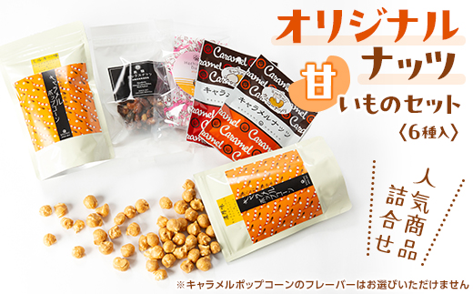 オリジナルナッツ【甘いものセット(6個)】 キャラメルポップコーン・コーティングナッツ・はちみつ大豆