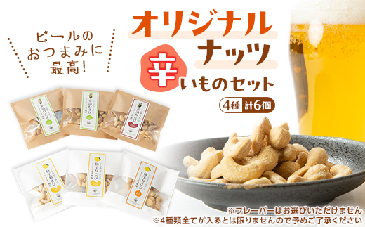 オリジナルナッツ【辛いものセット(6個)】 刺激がたまらない!正油わさび・柚子わさび味からお届け♪