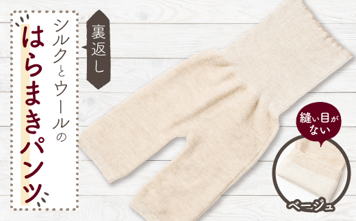 裏返し　シルクとウールの腹巻パンツ (杢ベージュ)1点　NSGK23-11