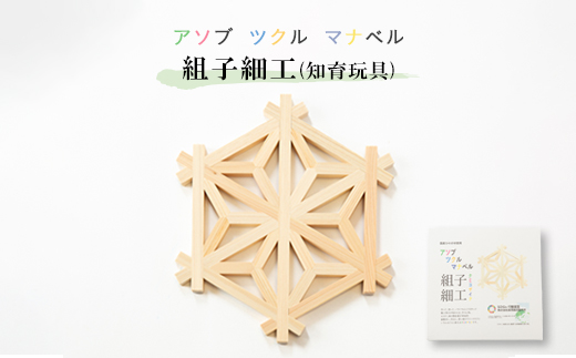 アソブ　ツクル　マナベル　組子細工(知育玩具)
